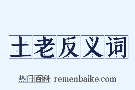 土老反义词是什么意思的图片